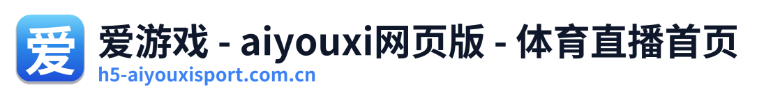 爱游戏 - aiyouxi网页版 - 体育直播首页